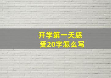 开学第一天感受20字怎么写