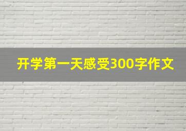 开学第一天感受300字作文