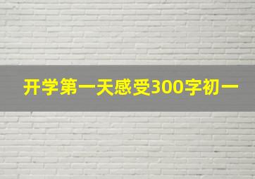 开学第一天感受300字初一