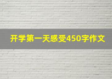 开学第一天感受450字作文