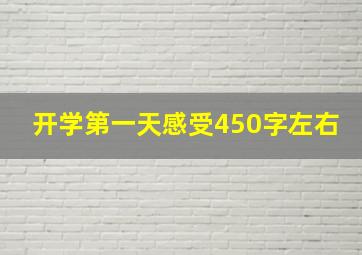 开学第一天感受450字左右