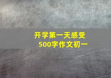 开学第一天感受500字作文初一