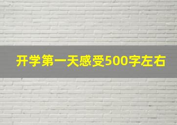 开学第一天感受500字左右