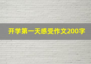 开学第一天感受作文200字