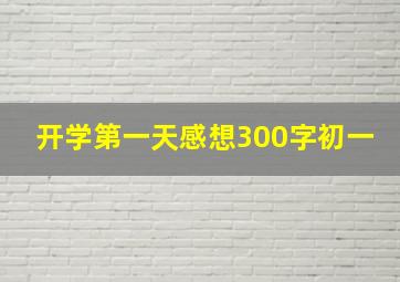 开学第一天感想300字初一