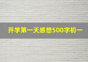 开学第一天感想500字初一