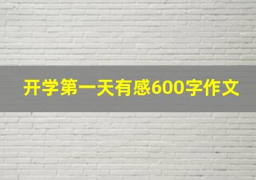 开学第一天有感600字作文