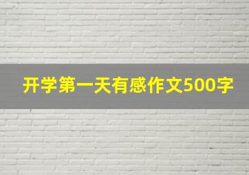 开学第一天有感作文500字