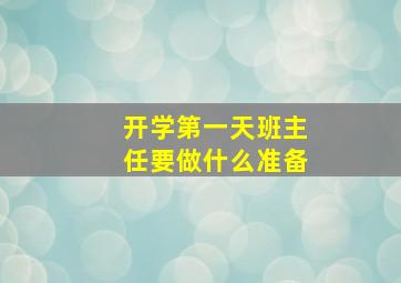 开学第一天班主任要做什么准备