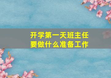 开学第一天班主任要做什么准备工作