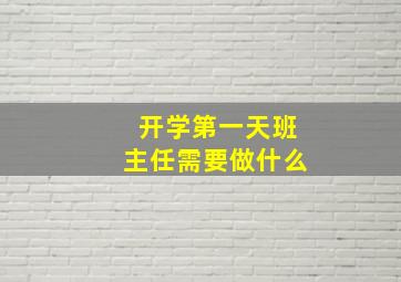 开学第一天班主任需要做什么