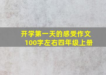 开学第一天的感受作文100字左右四年级上册