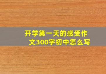 开学第一天的感受作文300字初中怎么写