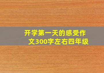 开学第一天的感受作文300字左右四年级