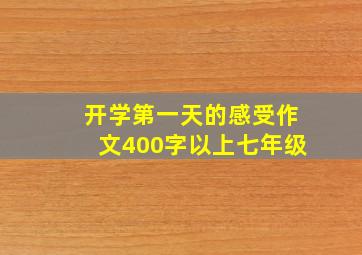 开学第一天的感受作文400字以上七年级