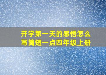 开学第一天的感悟怎么写简短一点四年级上册