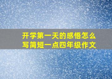 开学第一天的感悟怎么写简短一点四年级作文