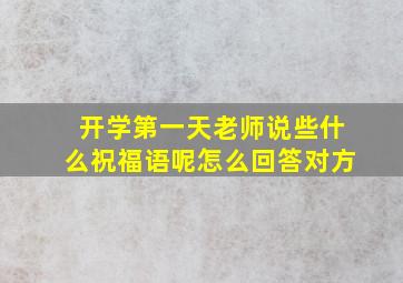 开学第一天老师说些什么祝福语呢怎么回答对方