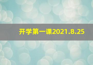 开学第一课2021.8.25