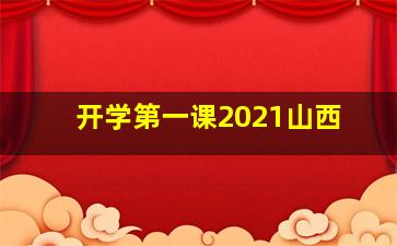 开学第一课2021山西