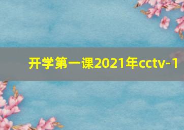 开学第一课2021年cctv-1