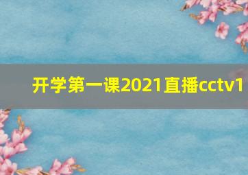 开学第一课2021直播cctv1