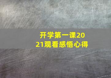 开学第一课2021观看感悟心得