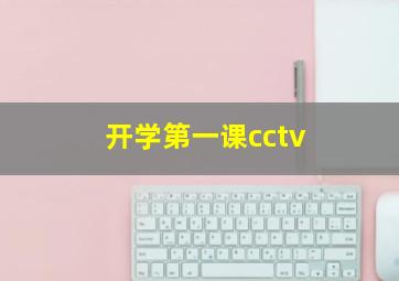 开学第一课cctv