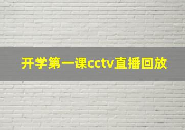 开学第一课cctv直播回放