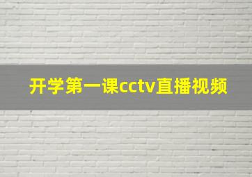 开学第一课cctv直播视频