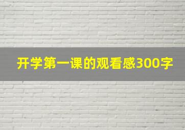 开学第一课的观看感300字