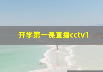 开学第一课直播cctv1