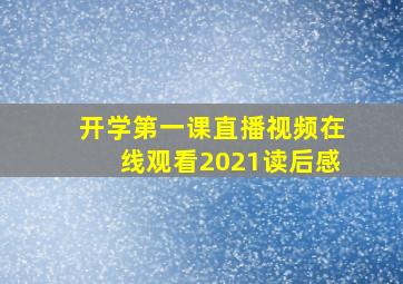 开学第一课直播视频在线观看2021读后感