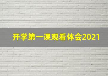 开学第一课观看体会2021