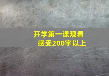 开学第一课观看感受200字以上