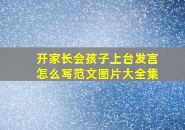 开家长会孩子上台发言怎么写范文图片大全集