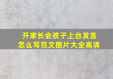 开家长会孩子上台发言怎么写范文图片大全高清