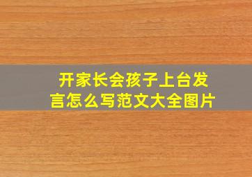 开家长会孩子上台发言怎么写范文大全图片