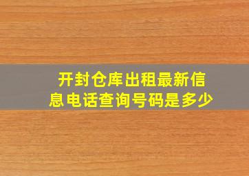 开封仓库出租最新信息电话查询号码是多少