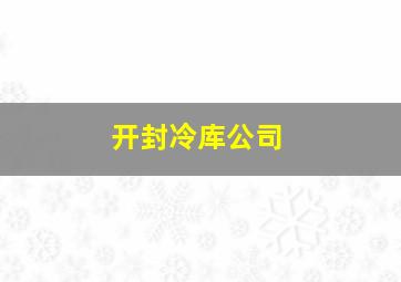 开封冷库公司