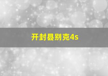 开封县别克4s