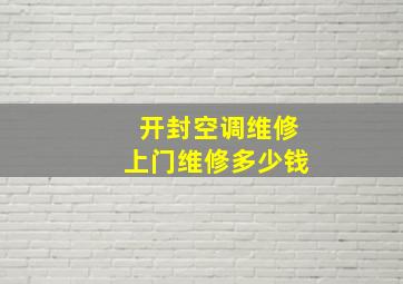 开封空调维修上门维修多少钱