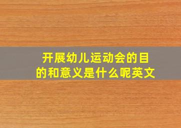 开展幼儿运动会的目的和意义是什么呢英文