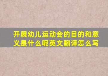 开展幼儿运动会的目的和意义是什么呢英文翻译怎么写