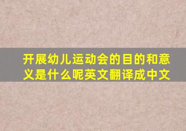 开展幼儿运动会的目的和意义是什么呢英文翻译成中文