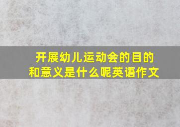 开展幼儿运动会的目的和意义是什么呢英语作文