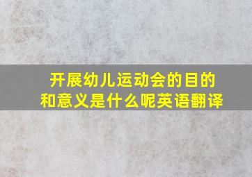 开展幼儿运动会的目的和意义是什么呢英语翻译