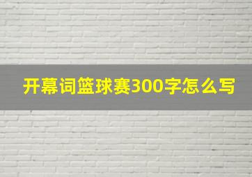 开幕词篮球赛300字怎么写