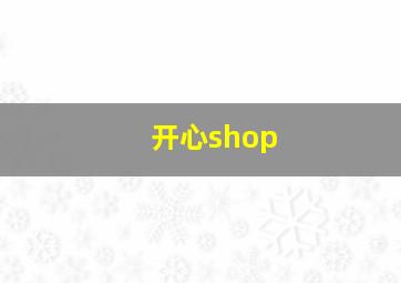 开心shop