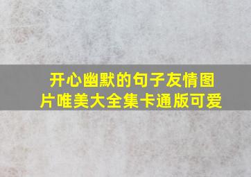 开心幽默的句子友情图片唯美大全集卡通版可爱